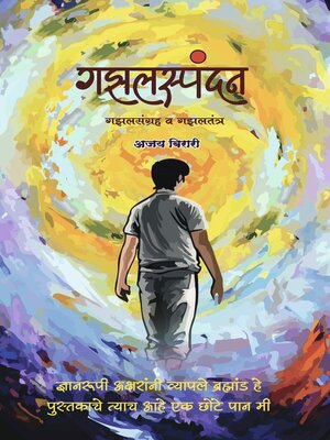 cover image of गझलस्पंदन (Gazalspandan)